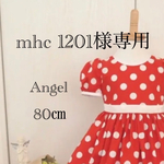 mhc1201様専用　80㎝　赤ドットギャザーたっぷりワンピース