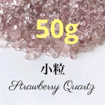 50g 小粒ストロベリークォーツ さざれ石