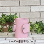 オーダー作品専用