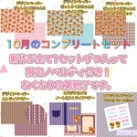 【限定ノベルティ付き】10月のコンプリートセット