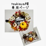 tsukiaya様 専用ページ