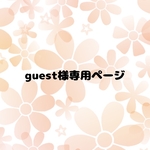 O様専用オーダーページ