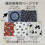 すいません。新たに作り直しました。 樋貝様専用ページです。他の方は購入されないでくださいね　　デニム風ブルー系パンダ①マスク