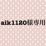 aik1120様専用ページ