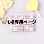 L様専用