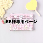 kk様専用ページ