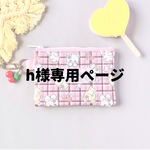 h様専用ページ