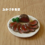 ミニミニ肉料理（２）