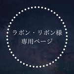 ラボン・リボン様専用ページ