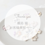 お客様専用ページ