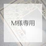 M様専用