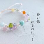 春の錦　マクラメブレスレット