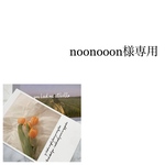 noonooon様専用