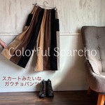 【sowelu様専用ページ】コーデュロイスカーチョ 木枯らしの街 1012
