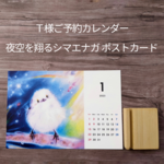 （予約NO.3）Ｔ様ご予約済　美羽カレンダー＆夜空を翔るシマエナガ ポストカード
