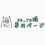 sa_ya様専用ページ