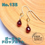 No.135 ドロップカットのガーネットのピアス　 天然石　ハンドメイド　アクセサリー　秋