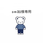 o-m-311様専用