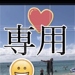 専用