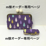 m様オーダー専用ページ
