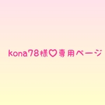 kona78様♡専用ページ