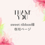 sweetribbon様　専用ページ