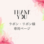 ラボン様専用ページ