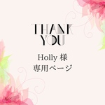 Holly様　専用ページ