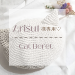 ＊arisu1様専用＊ねこ耳ベレー帽
