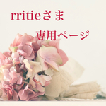 rritieさま専用ページです