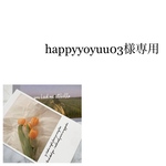 happyyoyuu03様専用