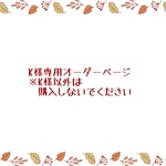 K様専用オーダーページ