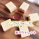 ※アウトレット ココアバターのはちみつ石けん〈手作り石鹸〉 〈コールドプロセス製法〉