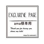 ama様専用