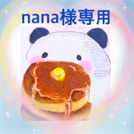 nana様専用