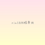rin1004様専用