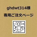 ghdwt314様専用ご注文ページ