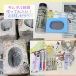 モルタル雑貨作ってみたい❣お試しセット🅰️