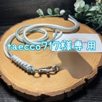 taecco717様専用 パラコード ショルダーストラップ　ストラップホルダー