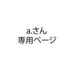 a.様専用ページ