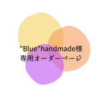 "Blue"handmade様専用オーダーページ