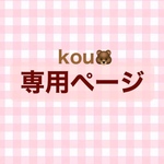 kou🐻様　専用ページ