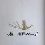 e様専用ページ