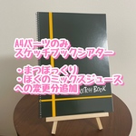 パーツのみA4スケッチブックシアター