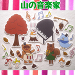 秋 『山の音楽家』 パネルシアター  送料込み