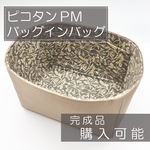 即購入可能/ピコタンPM用バッグインバッグ/リバティ/オーガナイザー