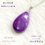 ⚡激レア💜パープライト✨妖艶な大人の紫💜大粒ジュエリー天然石ネックレス💫頑張る自分へのご褒美に🎁現品限り❗        