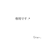 専用ページ⭐︎