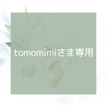 tomomimiさま専用
