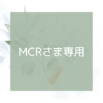 MCRさま専用